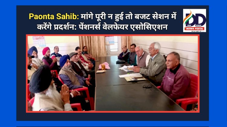 Paonta Sahib: मांगे पूरी न हुई तो बजट सेशन में करेंगे प्रदर्शन: पेंशनर्स वेलफेयर एसोसिएशन ddnewsportal.com
