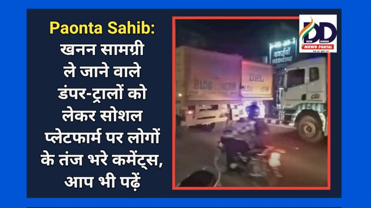 Paonta Sahib: छोटे-छोटे कैमरों में कैसे आयेंगे बिना नंबर के बड़े-बड़े ट्राले... ddnewsportal.com