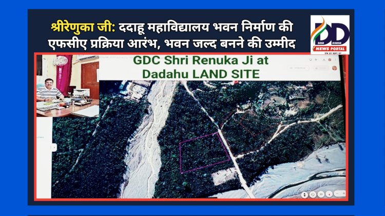 श्रीरेणुका जी: ददाहू महाविद्यालय भवन निर्माण की एफसीए प्रक्रिया आरंभ, भवन जल्द बनने की उम्मीद ddnewsportal.com