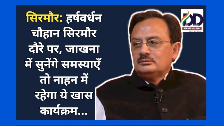 सिरमौर: हर्षवर्धन चौहान सिरमौर दौरे पर, जाखना में सुनेंगे समस्याएँ तो नाहन में रहेगा ये खास कार्यक्रम.. ddnewsportal.com