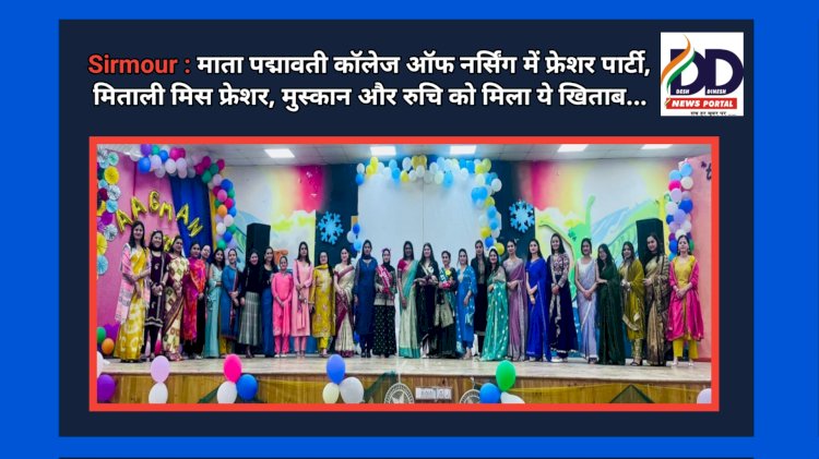 Sirmour : माता पद्मावती कॉलेज ऑफ नर्सिंग में फ्रेशर पार्टी, मिताली मिस फ्रेशर, मुस्कान और रुचि को मिला ये खिताब... ddnewsportal.com