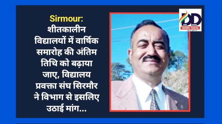 Sirmour: शीतकालीन विद्यालयों में वार्षिक समारोह की अंतिम तिथि को बढ़ाया जाए- विद्यालय प्रवक्ता संघ ddnewsportal.com