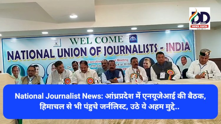 National Journalist News: आंध्रप्रदेश में एनयूजेआई की बैठक, हिमाचल से भी पंहुचे जर्नलिस्ट, उठे ये अहम मुद्दे... ddnewsportal.com