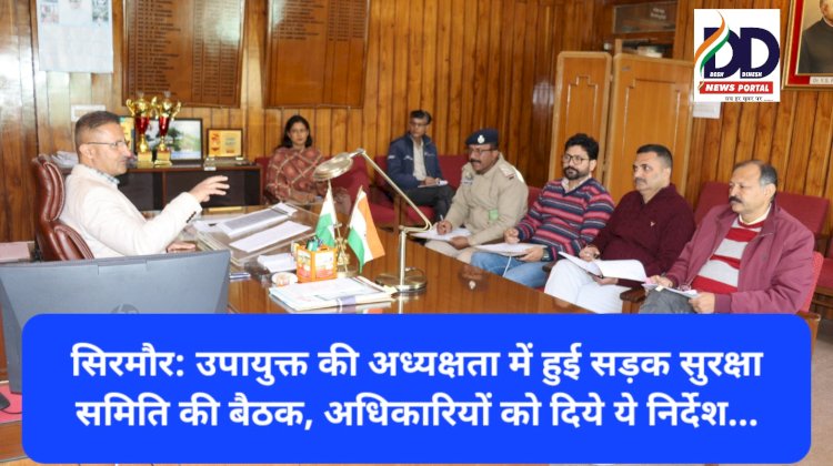 सिरमौर: उपायुक्त की अध्यक्षता में हुई सड़क सुरक्षा समिति की बैठक, अधिकारियों को दिये ये निर्देश... ddnewsportal.com