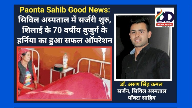 Paonta Sahib Good News: सिविल अस्पताल में सर्जरी शुरु, शिलाई के 70 वर्षीय बुजुर्ग के हर्निया का हुआ सफल ऑपरेशन ddnewsportal.com