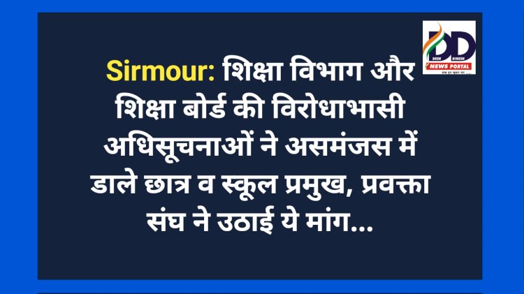 Sirmour: शिक्षा विभाग और शिक्षा बोर्ड की विरोधाभासी अधिसूचनाओं ने असमंजस में डाले छात्र व स्कूल प्रमुख, जानिए क्यों... ddnewsportal.com