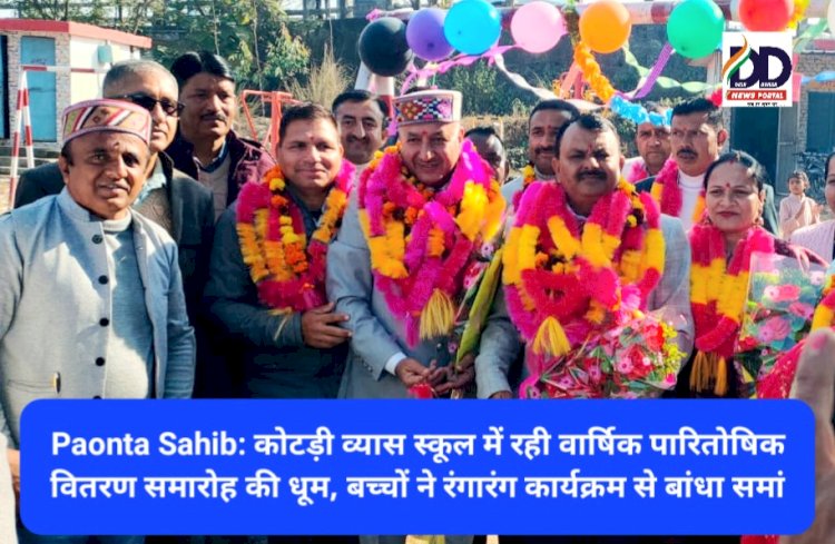 Paonta Sahib: कोटड़ी व्यास स्कूल में रही वार्षिक पारितोषिक वितरण समारोह की धूम ddnewsportal.com