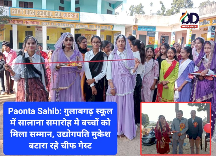 Paonta Sahib: गुलाबगढ़ स्कूल में सालाना समारोह मे बच्चों को मिला सम्मान ddnewsportal.com