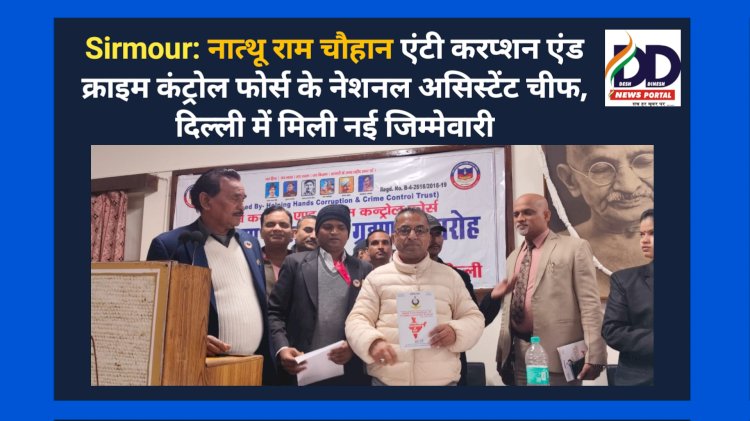 Sirmour: नात्थू राम चौहान एंटी करप्शन एंड क्राइम कंट्रोल फोर्स के नेशनल असिस्टेंट चीफ, दिल्ली में मिली नई जिम्मेवारी ddnewsportal.com