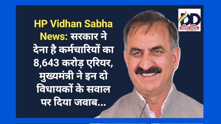 HP Vidhan Sabha News: सरकार ने देना है कर्मचारियों का 8,643 करोड़ रुपए एरियर: मुख्यमंत्री ddnewsportal.com