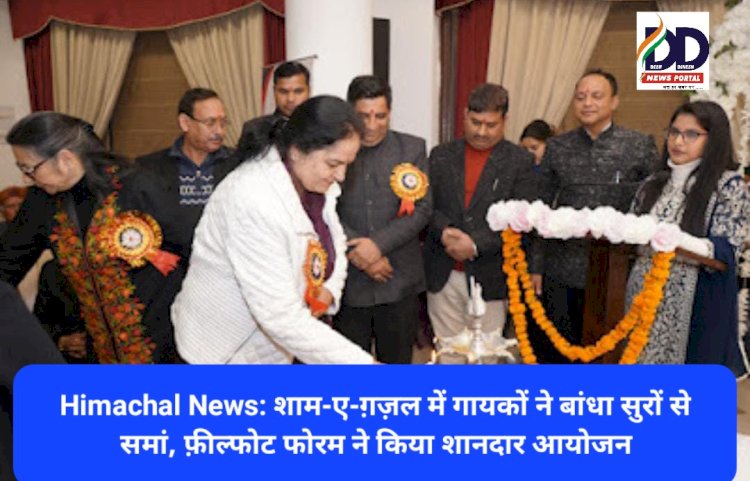 Himachal News: शाम-ए-ग़ज़ल में गायकों ने बांधा सुरों से समां, फ़ील्फोट फोरम ने किया शानदार आयोजन ddnewsportal.com