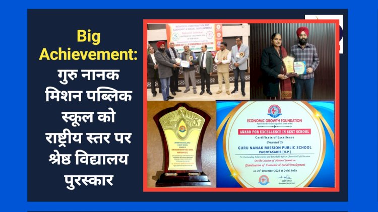 Big Achievement: गुरु नानक मिशन पब्लिक स्कूल को राष्ट्रीय स्तर पर श्रेष्ठ विद्यालय पुरस्कार ddnewsportal.com