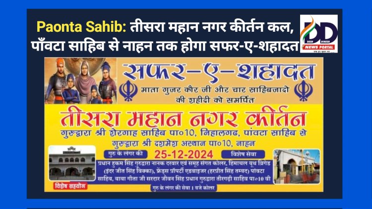 Paonta Sahib: तीसरा महान नगर कीर्तन कल, पाँवटा साहिब से नाहन तक होगा सफर-ए-शहादत ddnewsportal.com