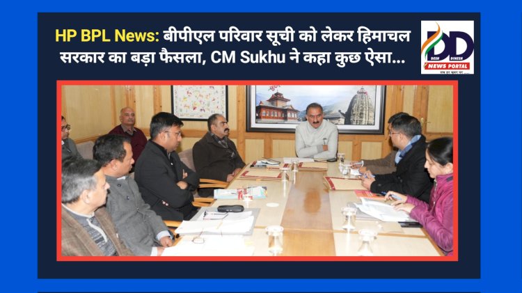 HP BPL News: बीपीएल परिवार सूची को लेकर हिमाचल सरकार का बड़ा फैसला, CM Sukhu ने कहा कुछ ऐसा... ddnewsportal.com