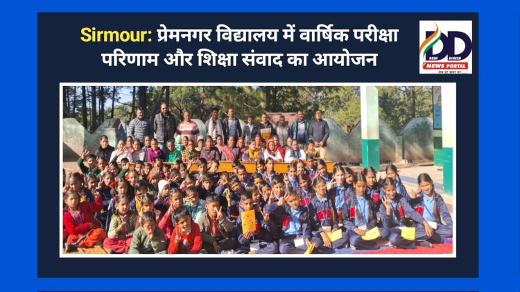 Sirmour: प्रेमनगर विद्यालय में वार्षिक परीक्षा परिणाम और शिक्षा संवाद का आयोजन ddnewsportal.com