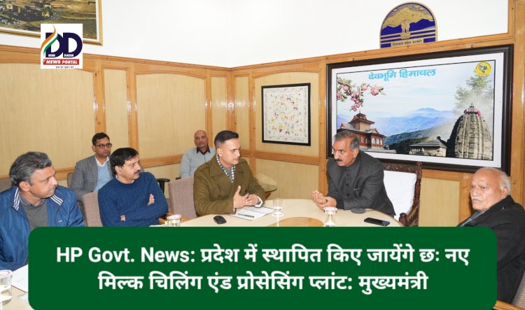 HP Govt. News: प्रदेश में स्थापित किए जायेंगे छः नए मिल्क चिलिंग एंड प्रोसेसिंग प्लांट: मुख्यमंत्री ddnewsportal.com