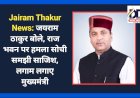 Jairam Thakur News: जयराम ठाकुर बोले, राज भवन पर जुबानी हमला सोची समझी साजिश, लगाम लगाए मुख्यमंत्री ddnewsportal.com