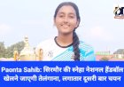 Paonta Sahib: सिरमौर की स्नेहा नेशनल हैंडबॉल खेलने जाएगी तेलंगाना, लगातार दूसरी बार चयन ddnewsportal.com