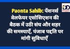 Paonta Sahib: पेंशनर्स वेलफेयर एसोसिएशन की बैठक में उठी संघ और शहर की समस्याएँ, पंजाब पद्दति पर मांगी सुविधाएँ  ddnewsportal.com