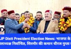 BJP Distt President Election News: भाजपा के 9 जिलाध्यक्ष निर्वाचित, सिरमौर की कमान धीरज गुप्ता को  ddnewsportal.com