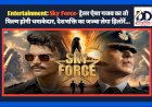 Entertainment: Sky Force- ट्रेलर ऐसा गजब का तो फिल्म होगी धमाकेदार, देशभक्ति का जज्बा लेगा हिलोरें...  ddnewsportal.com