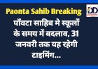Paonta Sahib: पाँवटा साहिब मे स्कूलों के समय में बदलाव, 31 जनवरी तक यह रहेगी टाइमिंग... ddnewsportal.com