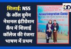 शिलाई: NSS के ऑल वुमेन नेशनल इंटीग्रेशन कैंप में शिलाई काॅलेज की रंजना भाषण में प्रथम ddnewsportal.com