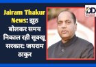 Jairam Thakur News: झूठ बोलकर समय निकाल रही सूक्खू सरकार: जयराम ठाकुर ddnewsportal.com