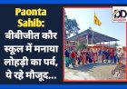 Paonta Sahib: बीबीजीत कौर स्कूल में मनाया लोहड़ी का पर्व, ये रहे मौजूद...  ddnewsportal.com