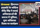 Sirmour: हिमाचल हाइकोर्ट के जस्टिस वीरेंद्र सिंह ने बताई अधिवक्ताओं की समाज में भूमिका  ddnewsportal.com
