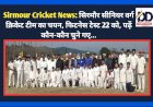 Sirmour Cricket News: सिरमौर सीनियर वर्ग क्रिकेट टीम का चयन, फिटनेस टेस्ट 22 को, पढ़ें कौन-कौन चुने गए...  ddnewsportal.com