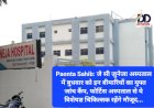 Paonta Sahib: जे सी जुनेजा अस्पताल में बुधवार को इन बीमारियों का मुफ्त जांच कैंप, फोर्टिस अस्पताल से ये विशेषज्ञ चिकित्सक रहेंगे मौजूद... ddnewsportal.com