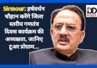 Sirmour: मंत्री हर्षवर्धन चौहान करेंगे जिला स्तरीय गणतंत्र दिवस कार्यक्रम की अध्यक्षता, जानिए टूअर प्रोग्राम... ddnewsportal.com