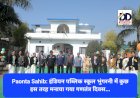 Paonta Sahib: इंडियन पब्लिक स्कूल भुंगरनी में कुछ इस तरह मनाया गया गणतंत्र दिवस... ddnewsportal.com