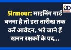 Sirmour: माइनिंग गार्ड बनना है तो इस तारीख तक करें आवेदन, भरे जाने हैं खनन रक्षकों के पद... ddnewsportal.com