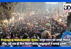 Prayagraj Mahakumbh News: अमृत स्नान को उमड़ी रिकार्ड भीड़, पढ़ें, एक ही दिन कितने करोड़ श्रद्धालुओं ने लगाई डुबकी... ddnewsportal.com