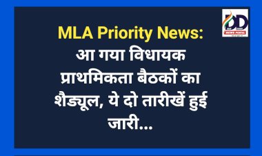 MLA Priority News: आ गया विधायक प्राथमिकता बैठकों का शैड्यूल, ये दो तारीखें हुई जारी... ddnewsportal.com