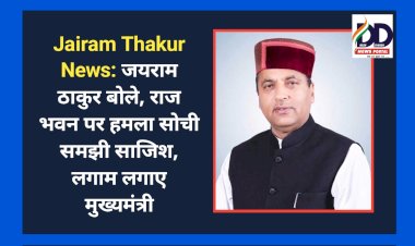 Jairam Thakur News: जयराम ठाकुर बोले, राज भवन पर जुबानी हमला सोची समझी साजिश, लगाम लगाए मुख्यमंत्री ddnewsportal.com