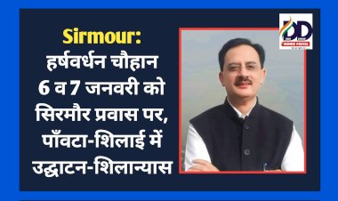 Sirmour: हर्षवर्धन चौहान 6 व 7 जनवरी को सिरमौर प्रवास पर, पाँवटा-शिलाई में उद्घाटन-शिलान्यास ddnewsportal.com