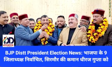 BJP Distt President Election News: भाजपा के 9 जिलाध्यक्ष निर्वाचित, सिरमौर की कमान धीरज गुप्ता को  ddnewsportal.com