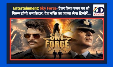 Entertainment: Sky Force- ट्रेलर ऐसा गजब का तो फिल्म होगी धमाकेदार, देशभक्ति का जज्बा लेगा हिलोरें...  ddnewsportal.com