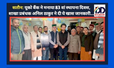 सतौन: यूको बैंक ने मनाया 83 वां स्थापना दिवस, शाखा प्रबंधक अनिल ठाकुर ने दी ये खास जानकारी... ddnewsportal.com