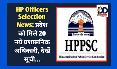 HP Officers Selection News: प्रदेश को मिले 20 नये प्रशासनिक अधिकारी, देखें सूची... ddnewsportal.com