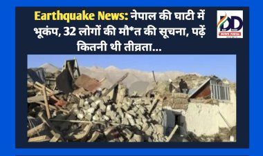 Earthquake News: नेपाल की घाटी में भूकंप, 32 लोगों की मौ*त की सूचना, पढ़ें कितनी थी तीव्रता... ddnewsportal.com