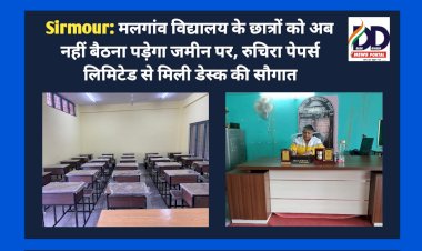 Sirmour: मलगांव विद्यालय के छात्रों को अब नहीं बैठना पड़ेगा जमीन पर ddnewsportal.com