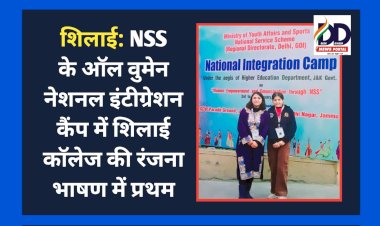 शिलाई: NSS के ऑल वुमेन नेशनल इंटीग्रेशन कैंप में शिलाई काॅलेज की रंजना भाषण में प्रथम ddnewsportal.com