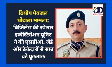 ठियोग पेयजल घोटाला मामला: विजिलेंस की स्पेशल इन्वेस्टिगेशन यूनिट ने की एसडीओ, जेई और ठेकेदारों से सात घंटे पूछताछ ddnewsportal.com