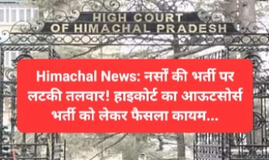 Himachal News: नर्सों की भर्ती पर लटकी तलवार! हाइकोर्ट का आऊटसोर्स भर्ती को लेकर फैसला कायम... ddnewsportal.com