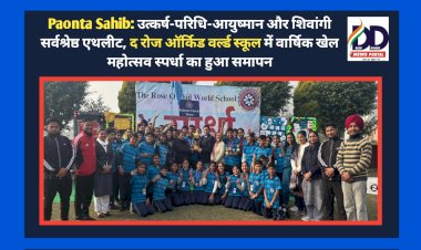 Paonta Sahib: उत्कर्ष-परिधि-आयुष्मान और शिवांगी सर्वश्रेष्ठ एथलीट, द रोज ऑर्किड वर्ल्ड स्कूल में...  ddnewsportal.com