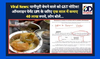 Viral News: पानीपुरी बेचने वाले को GST नोटिस! ऑनलाइन पेमेंट UPI के जरिए एक साल में कमाए 40 लाख रुपये, लोग बोले...  ddnewsportal.com